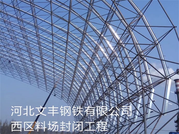 阜陽(yáng)文豐鋼鐵有限公司西區(qū)料場(chǎng)封閉工程