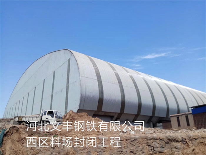 阜陽(yáng)文豐鋼鐵有限公司西區(qū)料場(chǎng)封閉工程
