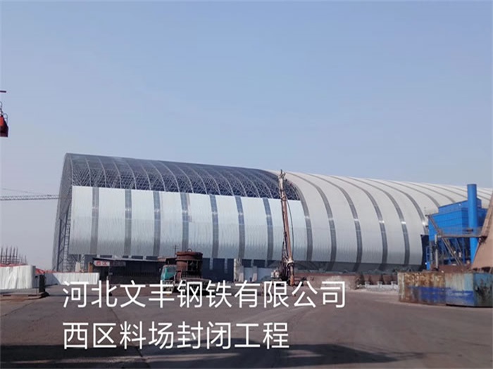 阜陽(yáng)文豐鋼鐵有限公司西區(qū)料場(chǎng)封閉工程