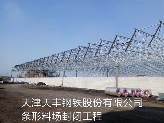 黑龍江天豐鋼鐵股份有限公司條形料場封閉工程
