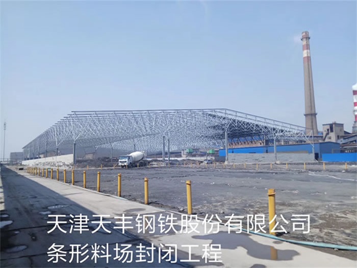 黑龍江天豐鋼鐵股份有限公司條形料場封閉工程
