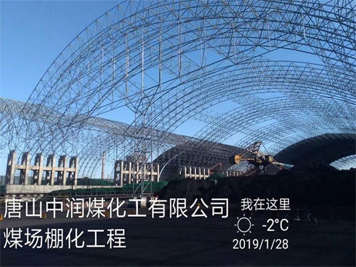 黑龍江中潤煤化工有限公司煤場棚化工程