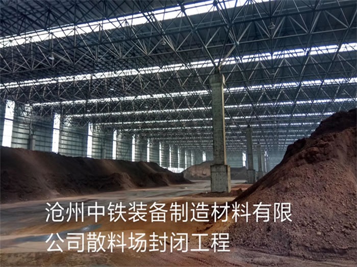 廣西中鐵裝備制造材料有限公司散料廠封閉工程