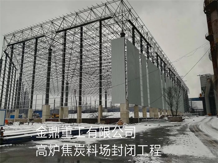 鄭州金鼎重工有限公司高爐焦炭料場(chǎng)封閉工程