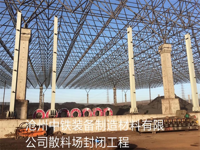 鄭州中鐵裝備制造材料有限公司散料廠封閉工程