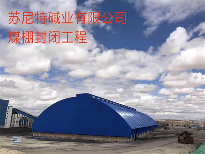 海南蘇尼特堿業(yè)有限公司煤棚封閉工程